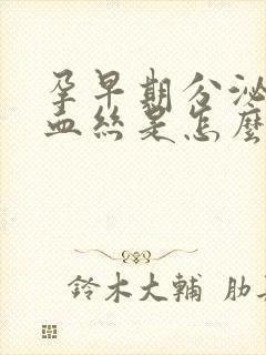 孕早期分泌物有血丝是怎么回事