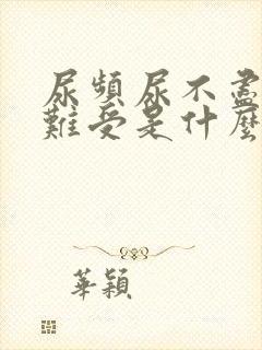 尿频尿不尽尿胀难受是什么原因