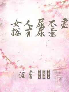 女人尿不尽感觉总有尿意