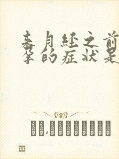 来月经之前有怀孕的症状是怎么回事