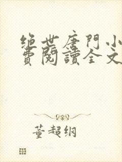 绝世唐门小说免费阅读全文无弹窗