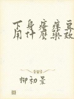 下身瘙痒豆腐渣用什么药效果好