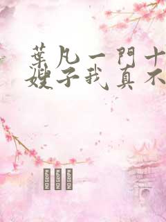 叶凡一门十忠烈嫂子我真不是傻子