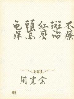 龟头红斑不疼不痒怎么治疗