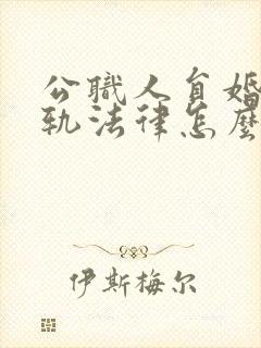 公职人员婚内出轨法律怎么处理