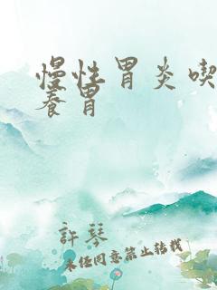 慢性胃炎吃什么养胃