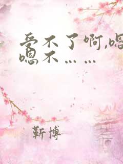 受不了啊,嗯嗯嗯不……