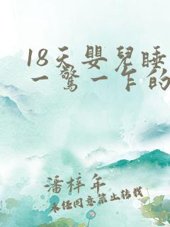 18天婴儿睡觉一惊一乍的