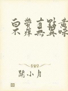 白带有点黄绿色不痒无异味