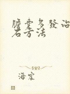 胆囊多发治疗结石方法