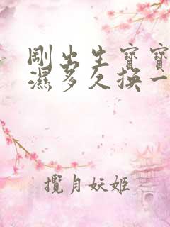 刚出生宝宝尿不湿多久换一次