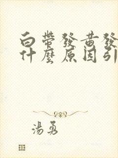 白带发黄发臭是什么原因引起的