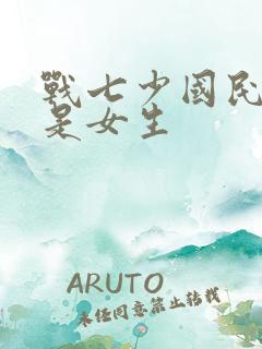 战七少国民校草是女生