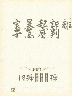 家暴起诉离婚孩子怎么判