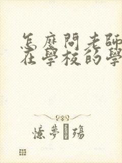 怎么问老师孩子在学校的学习情况