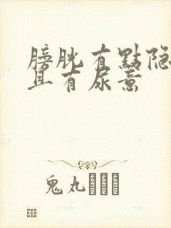 膀胱有点隐痛而且有尿意