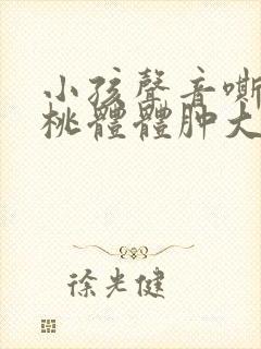 小孩声音嘶哑扁桃体体肿大