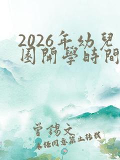 2026年幼儿园开学时间