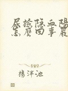 尿检隐血阳性是怎么回事严重吗