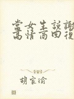 当女生说谢谢时高情商回复