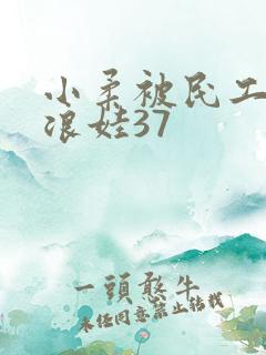 小柔被民工玩成浪娃37