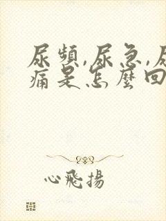 尿频,尿急,尿痛是怎么回事