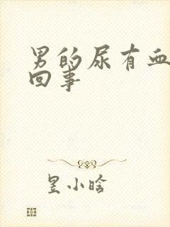 男的尿有血怎么回事