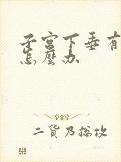 子宫下垂有漏尿怎么办