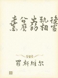 老公出轨后应该怎么的相处