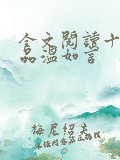 全文阅读十年一品温如言