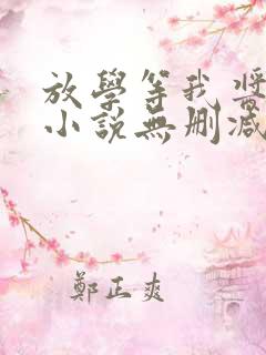 放学等我酱子贝小说无删减版