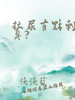 拉尿有点刺痛又臭?