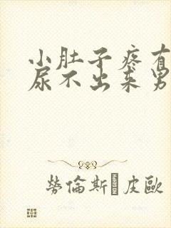 小肚子疼有尿意尿不出来男