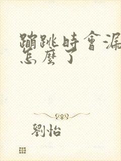 蹦跳时会漏尿是怎么了