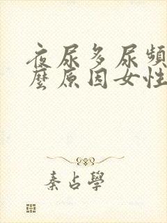 夜尿多尿频是什么原因女性