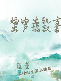 婚内出轨方净身出户协议书