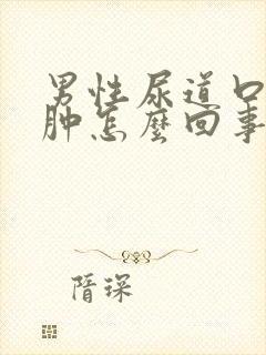 男性尿道口有红肿怎么回事