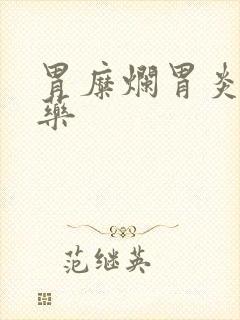 胃糜烂胃炎吃啥药