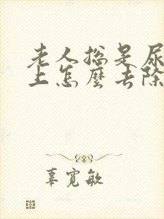 老人总是尿地板上怎么去除尿骚味