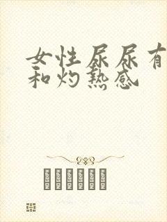 女性尿尿有刺痛和灼热感