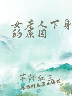 女老人下身出血的原因