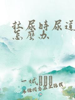 拉尿时尿道刺痛怎么办