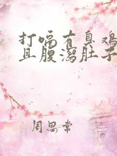 打嗝有臭鸡蛋味且腹泻肚子咕咕叫