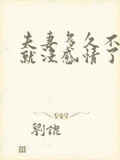 夫妻多久不联系就没感情了