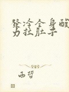 发冷全身酸痛无力拉肚子