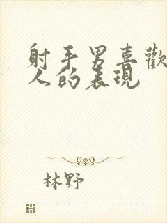 射手男喜欢一个人的表现