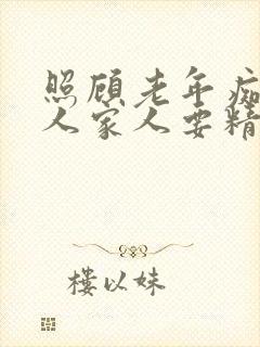 照顾老年痴呆病人家人要精神崩溃了