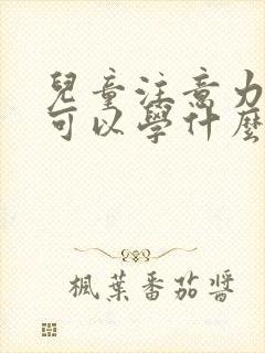 儿童注意力集中可以学什么