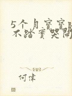 5个月宝宝睡觉不踏实哭闹