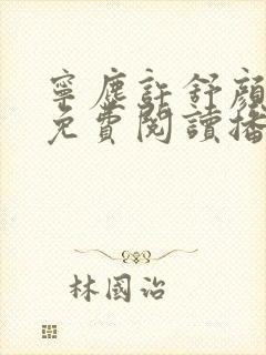 宁尘许舒颜小说免费阅读播报